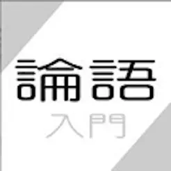 論語(yǔ)入門?孔子からの伝言?iPhone版