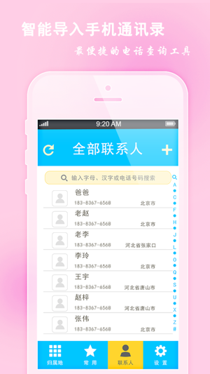 手机号码定位(常用号码iPhone版