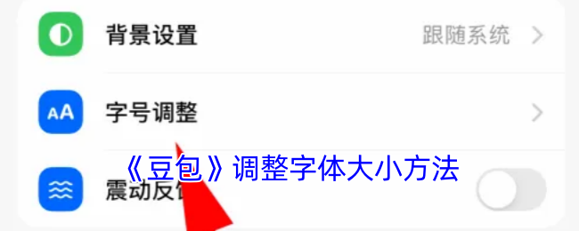 《豆包》调整字体大小方法