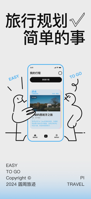 圆周旅迹—旅游出行智能规划,复制行程攻略助手iPhone版