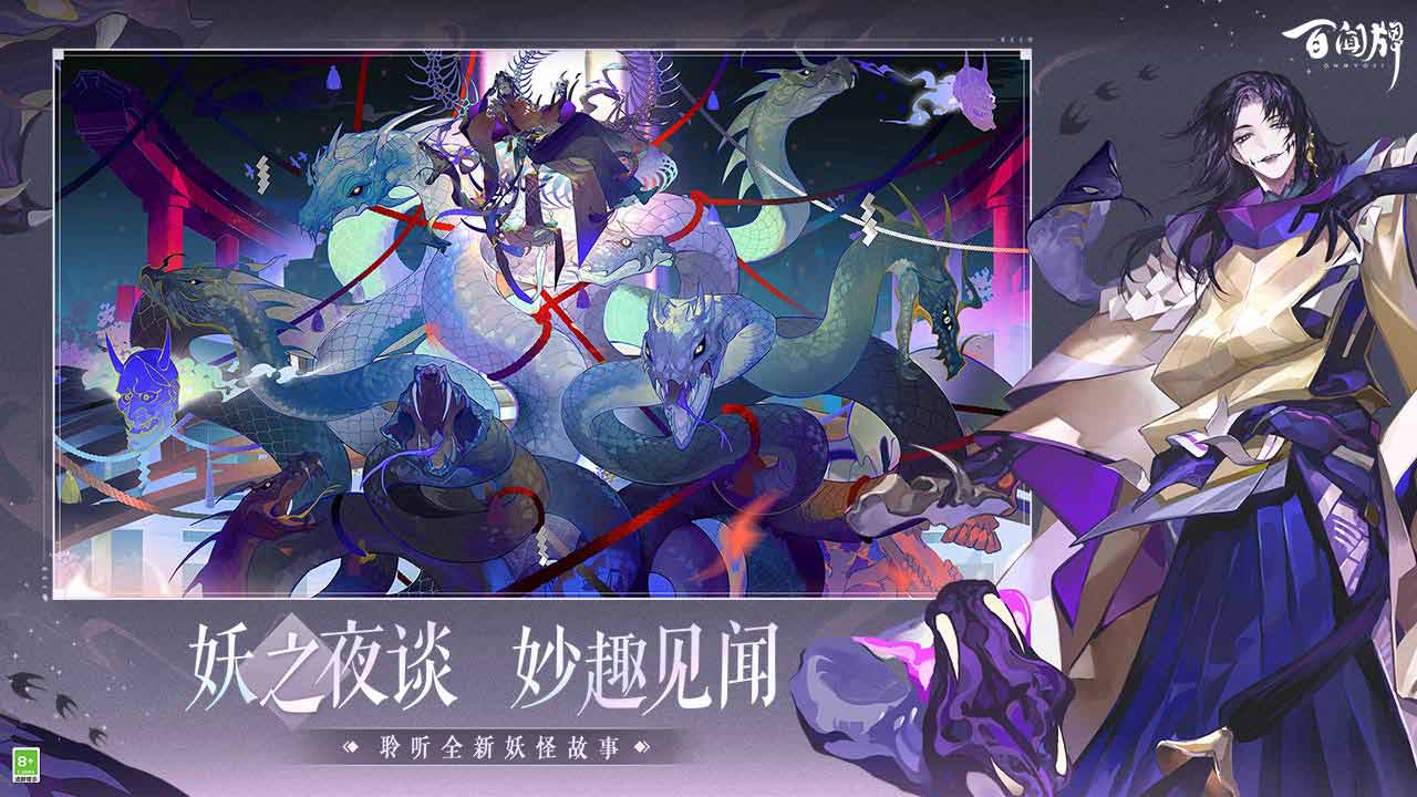 陰陽師：百聞牌鴻蒙版