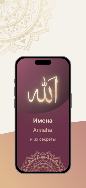 Имена АллаhаiPhone版