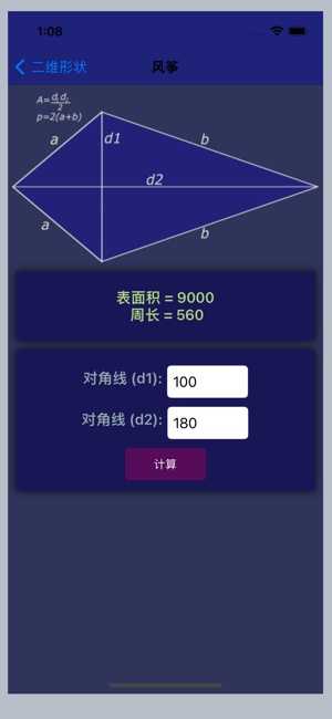 面積和體積計算器iPhone版