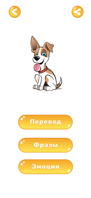 Собачий переводчик для собакiPhone版