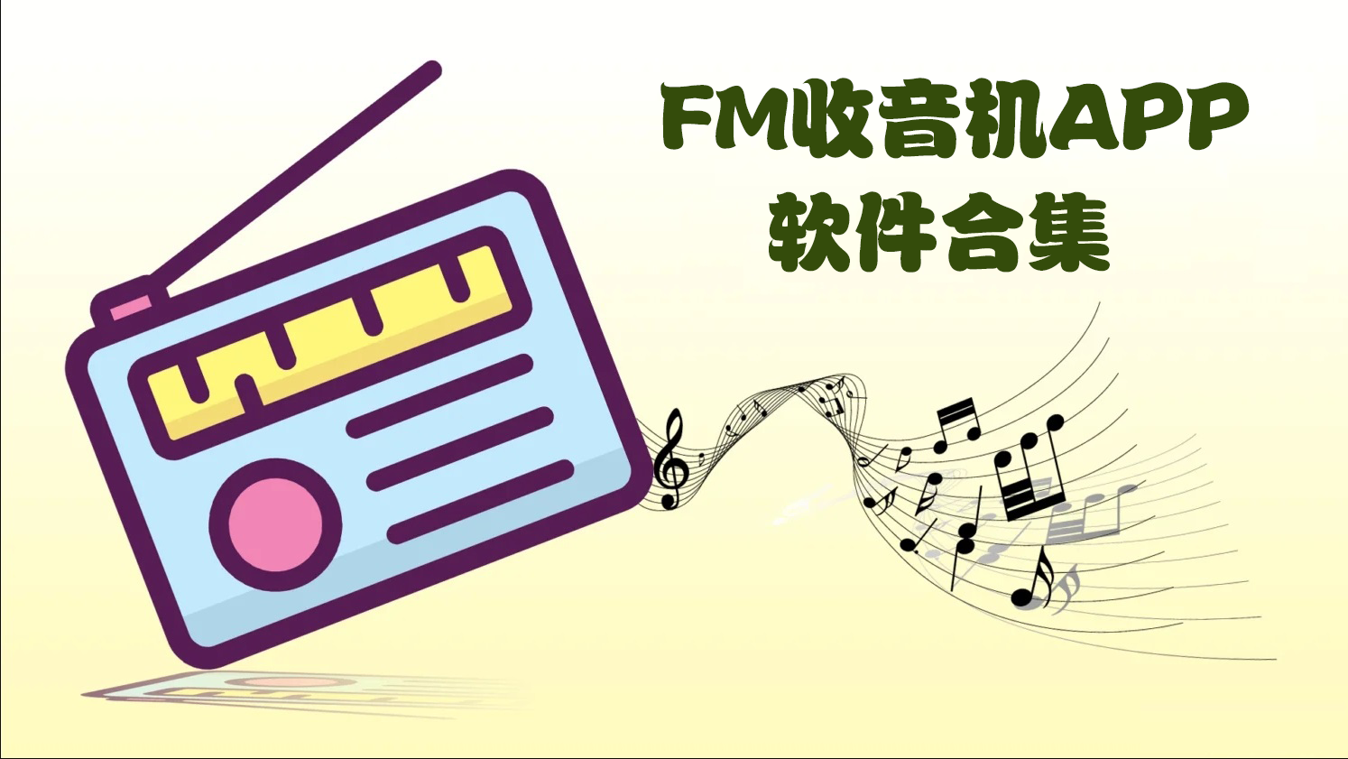 FM收音機(jī)APP排行-FM收音機(jī)在線收聽APP-FM收音機(jī)軟件下載