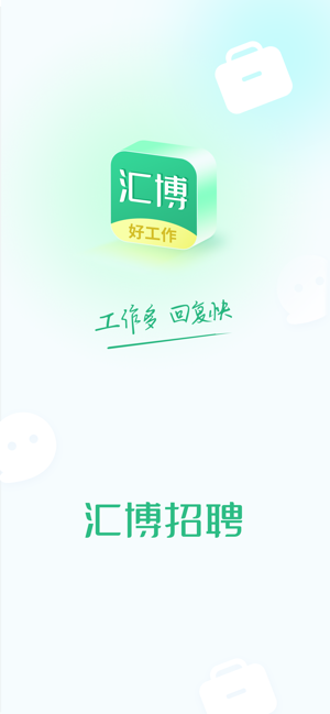 汇博招聘iPhone版