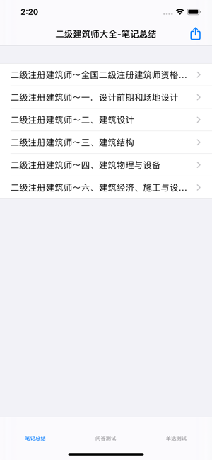 二级建筑师考试iPhone版