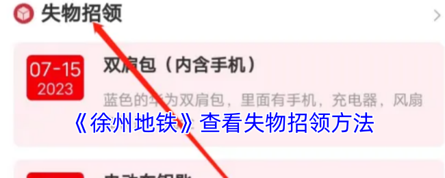 《徐州地鐵》查看失物招領(lǐng)方法
