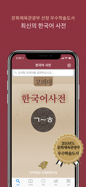 고려대한국어사전2012iPhone版