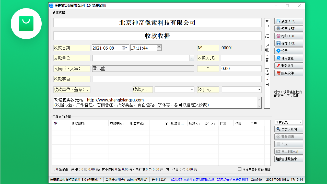 神奇简洁收据打印软件PC版