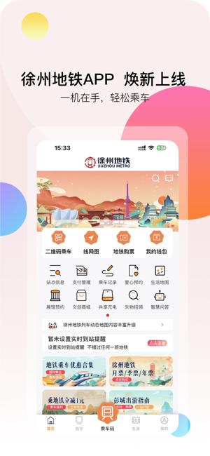徐州地鐵iPhone版
