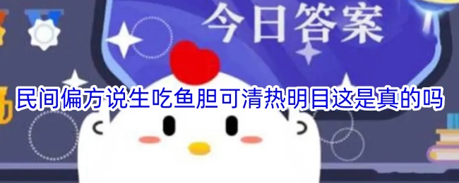 民間偏方說生吃魚膽可清熱明目這是真的嗎