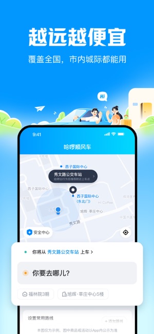 哈啰順風(fēng)車iPhone版