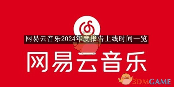 《网易云音乐》2024年度报告上线时间一览