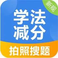 学法减分搜索答题APPiPhone版