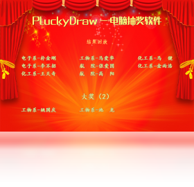 PLuckyDraw（年會(huì)抽獎(jiǎng)軟件）PC版