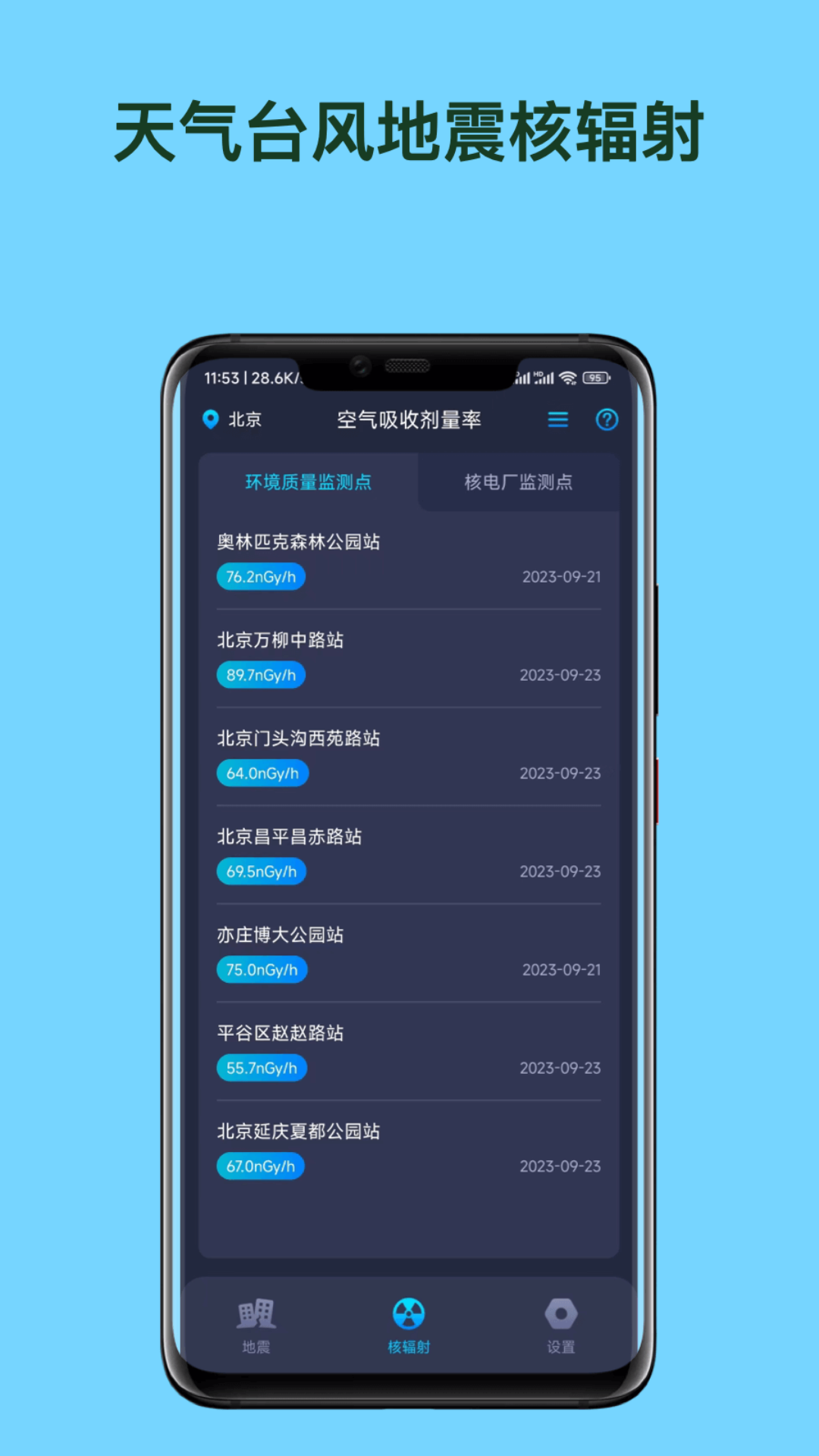 天氣臺(tái)風(fēng)地震核輻射查詢APP