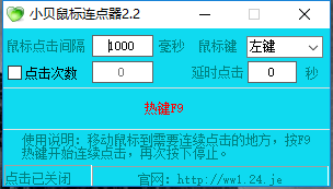 小貝鼠標(biāo)連點(diǎn)器工具PC版