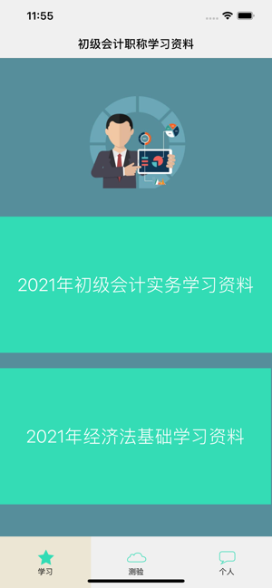 初级会计职称学习库iPhone版