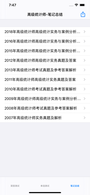 高级统计师大全iPhone版