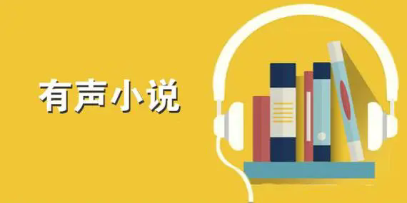 聽小說的免費(fèi)軟件-聽小說的軟件-聽小說軟件推薦