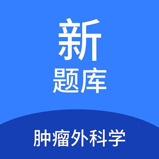 腫瘤外科學(xué)新題庫鴻蒙版