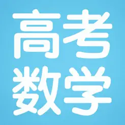 全國(guó)高考數(shù)學(xué)文理科大全iPhone版