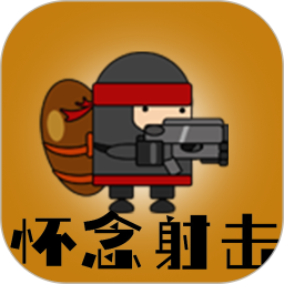 怀念射击鸿蒙版