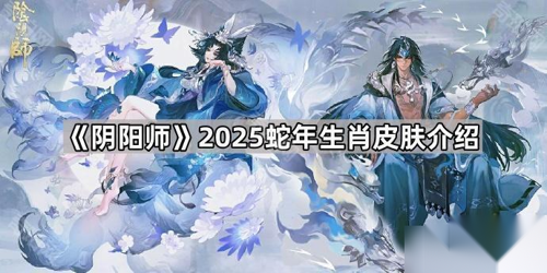 《陰陽師》2025蛇年皮膚上線時間與售價揭秘