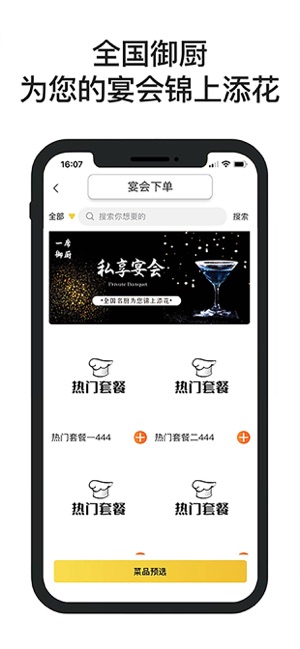 一席御厨iPhone版