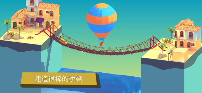 建桥模拟器‬iPhone版