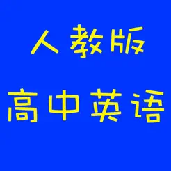 新人教版高中英語iPhone版