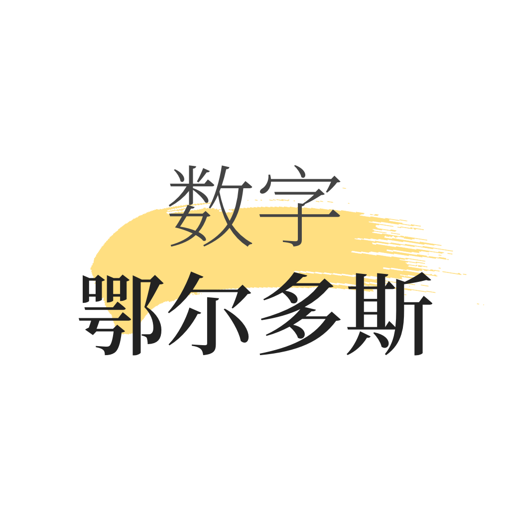 数字鄂尔多斯鸿蒙版