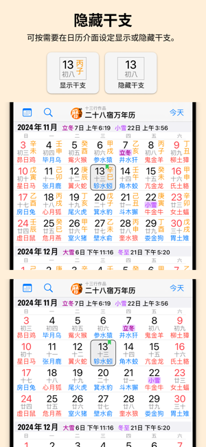 二十八宿万年历iPhone版