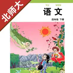 小學(xué)語文四年級下冊北師大版iPhone版