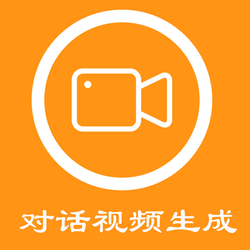 對(duì)話(huà)視頻生成器鴻蒙版