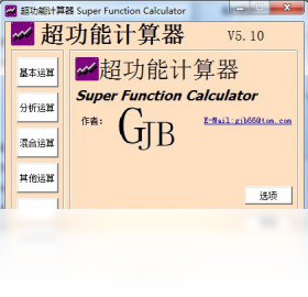 超功能計(jì)算器PC版