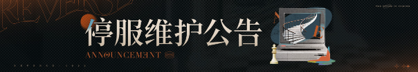 《重返未來：1999》2.5「唐人街影話」版本更新維護公告