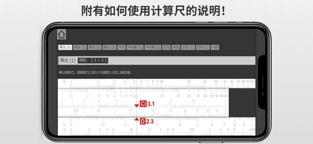 智能计算尺iPhone版