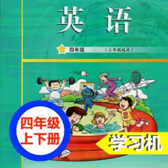 广州教科版小学英语四年级上下册iPhone版