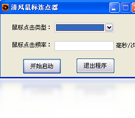 清风鼠标连点器PC版