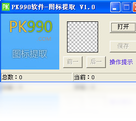 PK990图标提取PC版