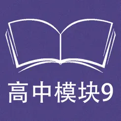 跟讀聽寫牛津譯林版高中英語模塊9iPhone版