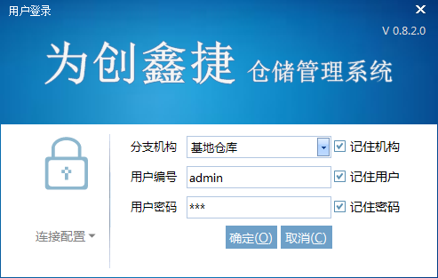 为创鑫捷仓储管理系统PC版