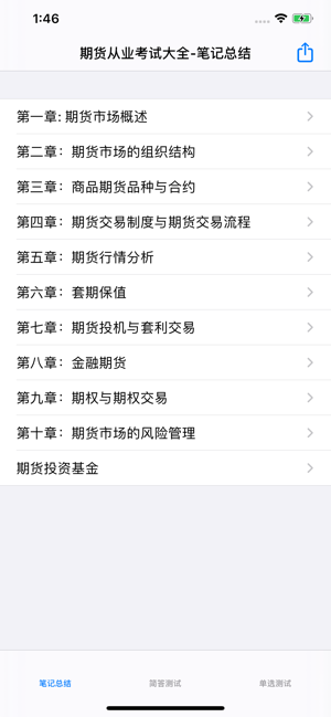 期货从业考试大全iPhone版