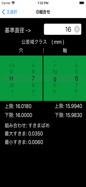 穴軸はめあい選定iPhone版