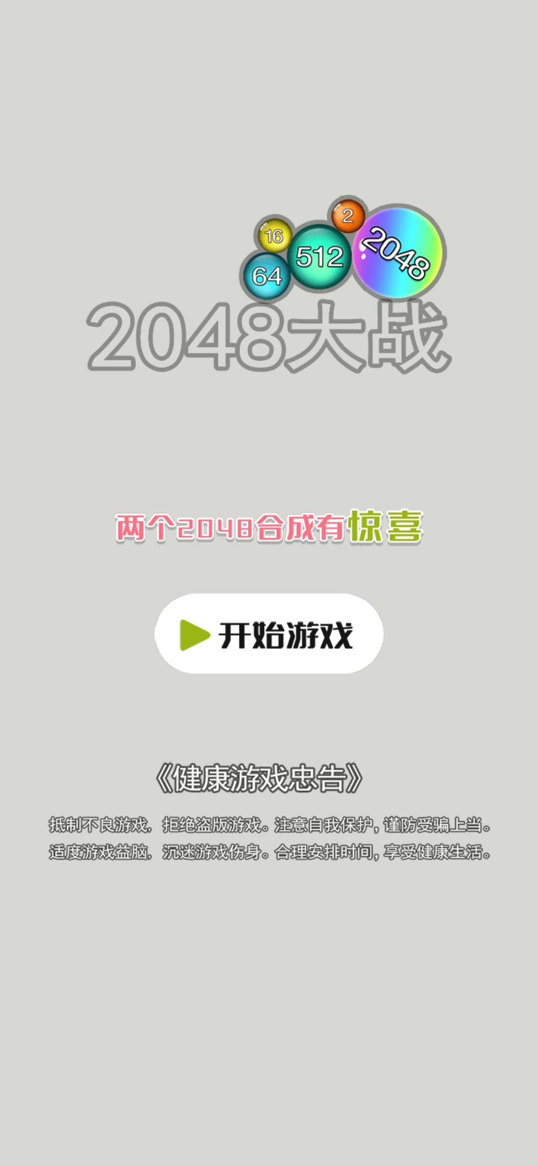 大戰(zhàn)2048鴻蒙版