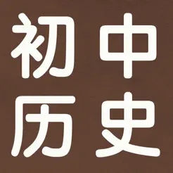 初中歷史7~9年級知識點總結大全iPhone版