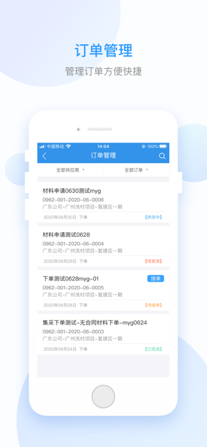 明源云材料协同iPhone版