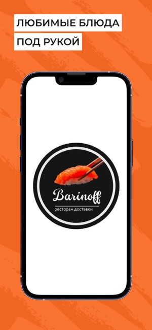 Barinoff | Доставка ЕдыiPhone版